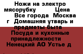 Ножи на электро мясорубку BRAUN › Цена ­ 350 - Все города, Москва г. Домашняя утварь и предметы быта » Посуда и кухонные принадлежности   . Ненецкий АО,Устье д.